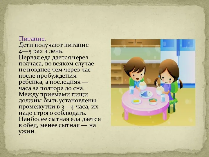 Питание. Дети получают питание 4—5 раз в день. Первая еда дается через полчаса,