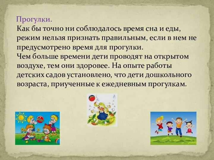 Прогулки. Как бы точно ни соблюдалось время сна и еды, режим нельзя признать