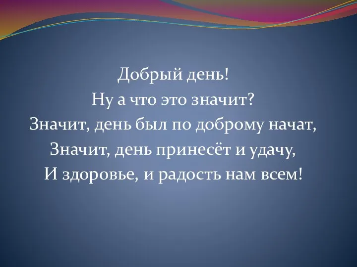 Добрый день! Ну а что это значит? Значит, день был