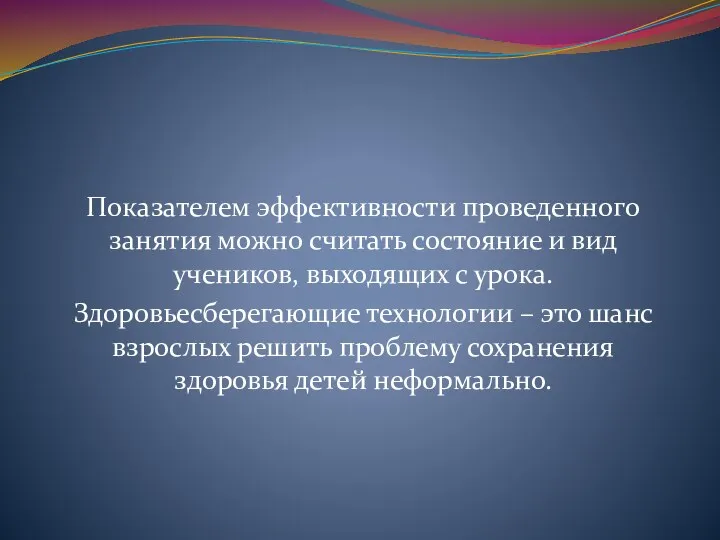 Показателем эффективности проведенного занятия можно считать состояние и вид учеников,