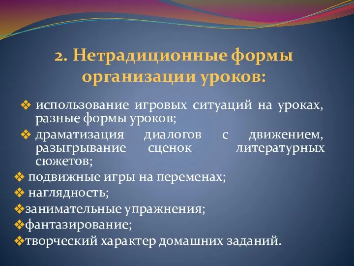 2. Нетрадиционные формы организации уроков: использование игровых ситуаций на уроках,