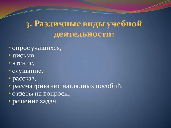 3. Различные виды учебной деятельности: опрос учащихся, письмо, чтение, слушание,