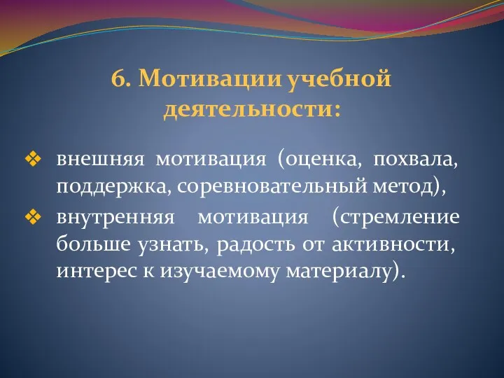 6. Мотивации учебной деятельности: внешняя мотивация (оценка, похвала, поддержка, соревновательный