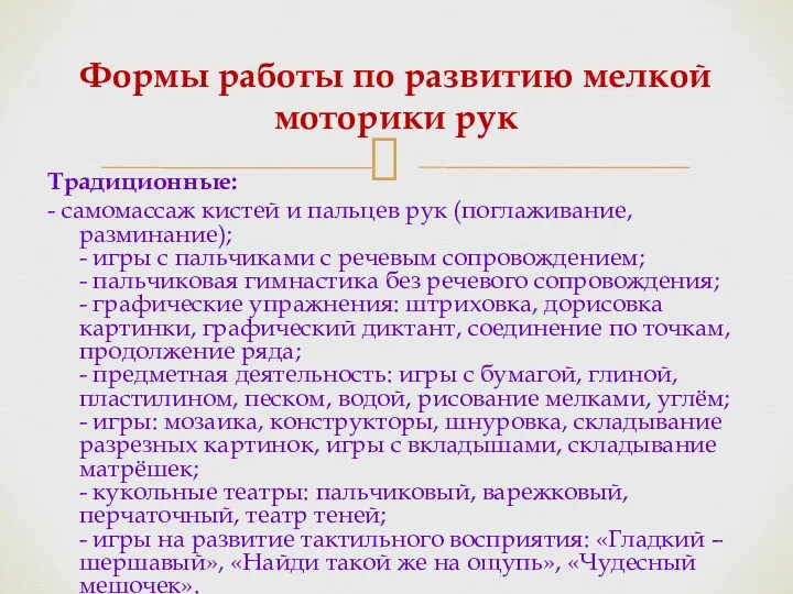 Традиционные: - самомассаж кистей и пальцев рук (поглаживание, разминание); -