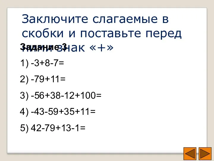 Заключите слагаемые в скобки и поставьте перед ними знак «+»