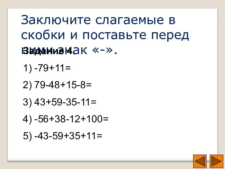 Заключите слагаемые в скобки и поставьте перед ними знак «-».