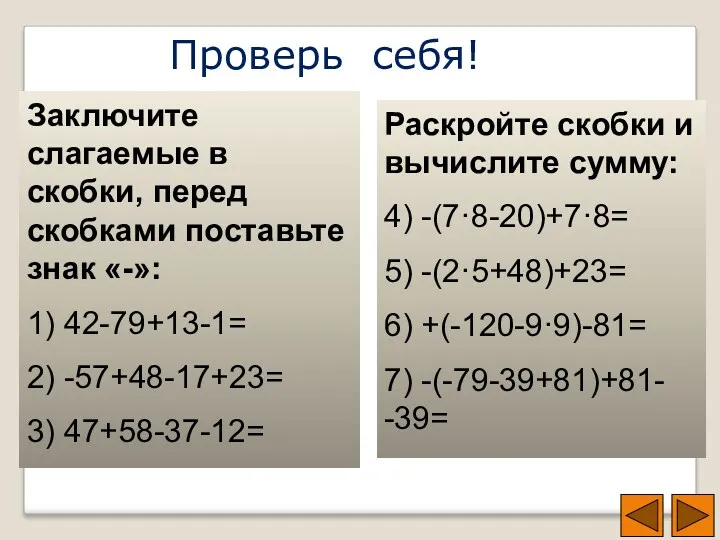 Проверь себя! Заключите слагаемые в скобки, перед скобками поставьте знак