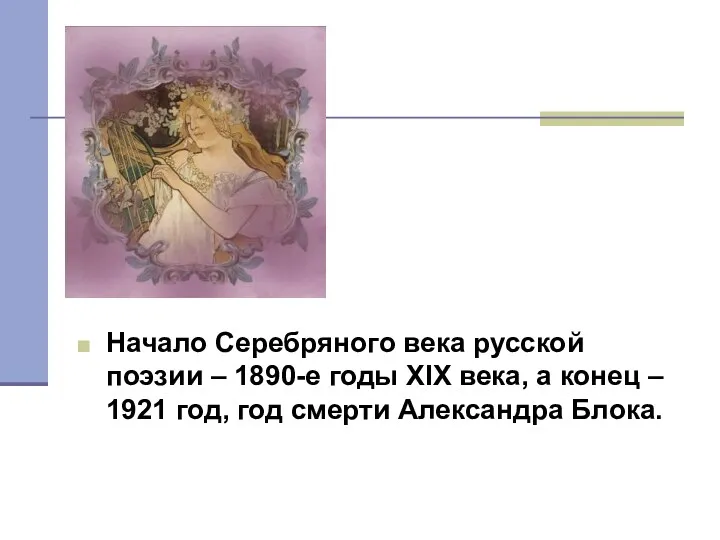 Начало Серебряного века русской поэзии – 1890-е годы XIX века, а конец –