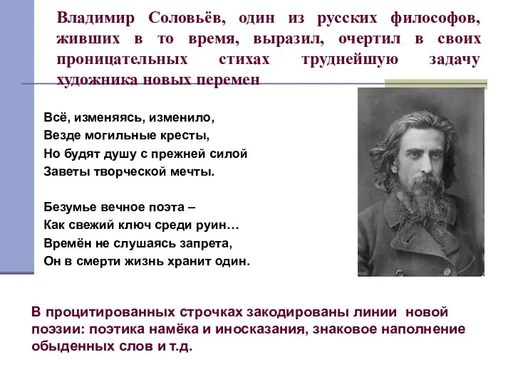 Владимир Соловьёв, один из русских философов, живших в то время, выразил, очертил в
