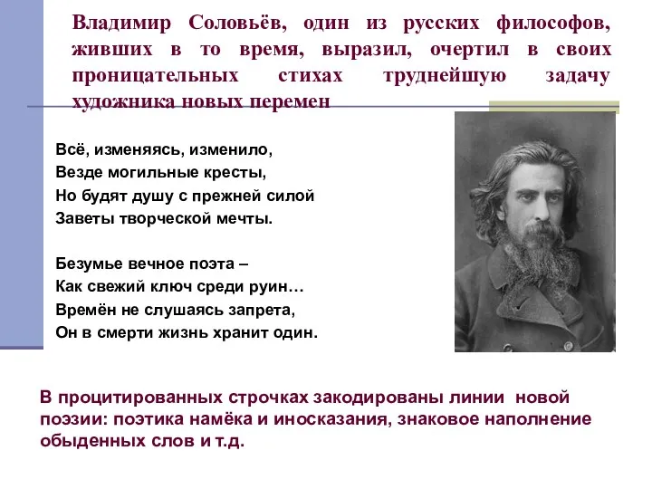 Владимир Соловьёв, один из русских философов, живших в то время,