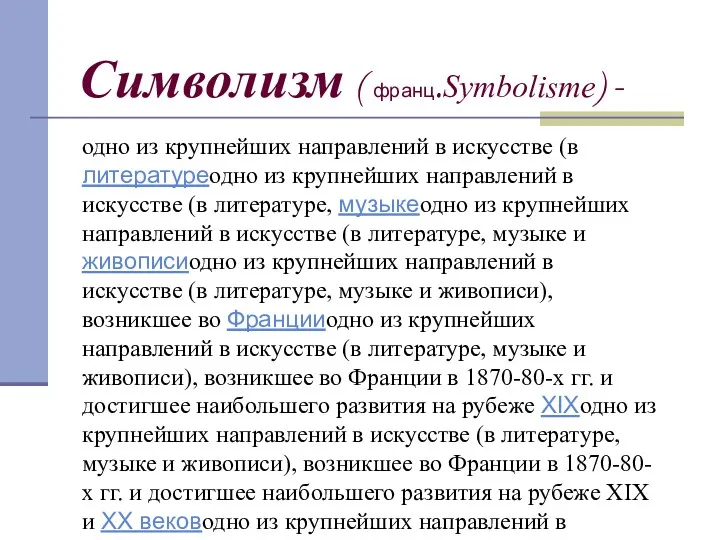 Символизм ( франц.Symbolisme) - одно из крупнейших направлений в искусстве (в литературеодно из