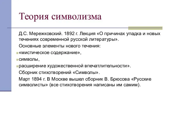 Теория символизма Д.С. Мережковский. 1892 г. Лекция «О причинах упадка и новых течениях