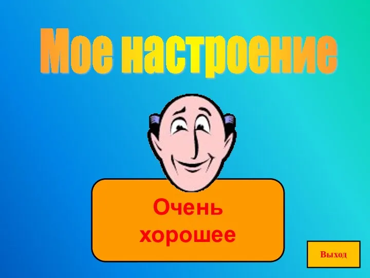 Мое настроение Очень хорошее Выход