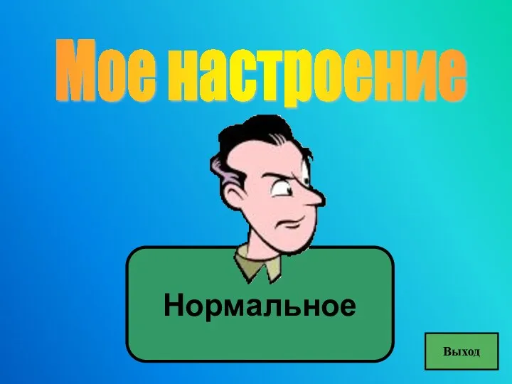 Мое настроение Нормальное Выход