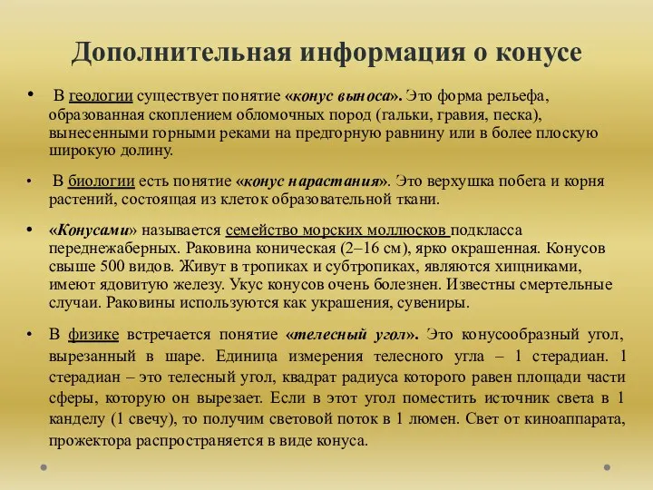 Дополнительная информация о конусе В геологии существует понятие «конус выноса».