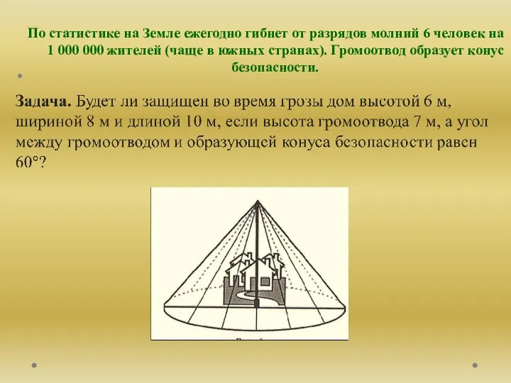 По статистике на Земле ежегодно гибнет от разрядов молний 6