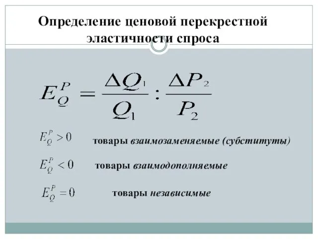 товары взаимозаменяемые (субституты) товары взаимодополняемые товары независимые Определение ценовой перекрестной эластичности спроса