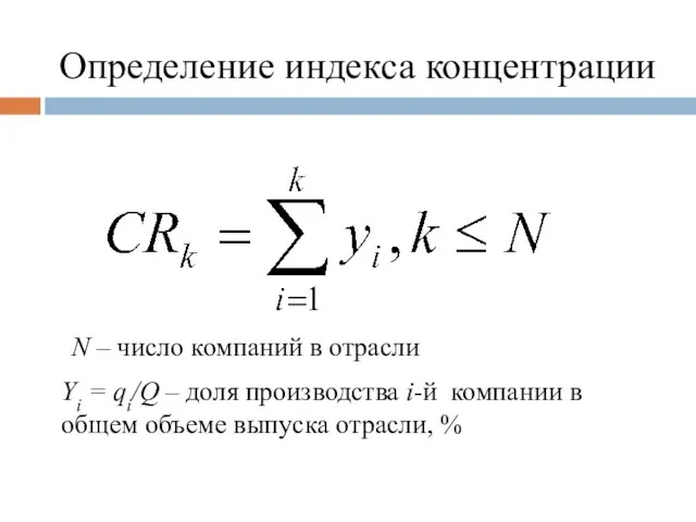 Определение индекса концентрации N – число компаний в отрасли Yi