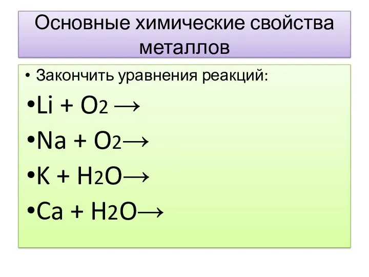 Основные химические свойства металлов Закончить уравнения реакций: Li + O2