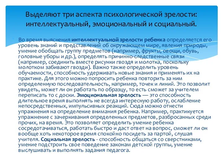 Во время выяснения интеллектуальной зрелости ребенка определяется его уровень знаний