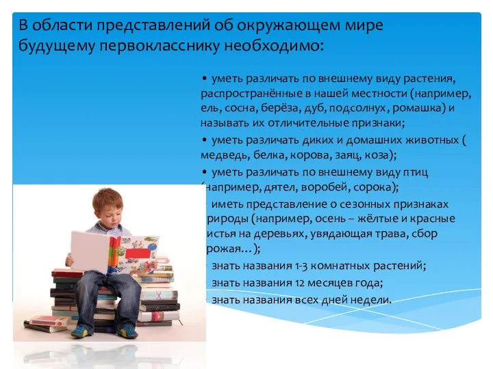 В области представлений об окружающем мире будущему первокласснику необходимо: • уметь различать по