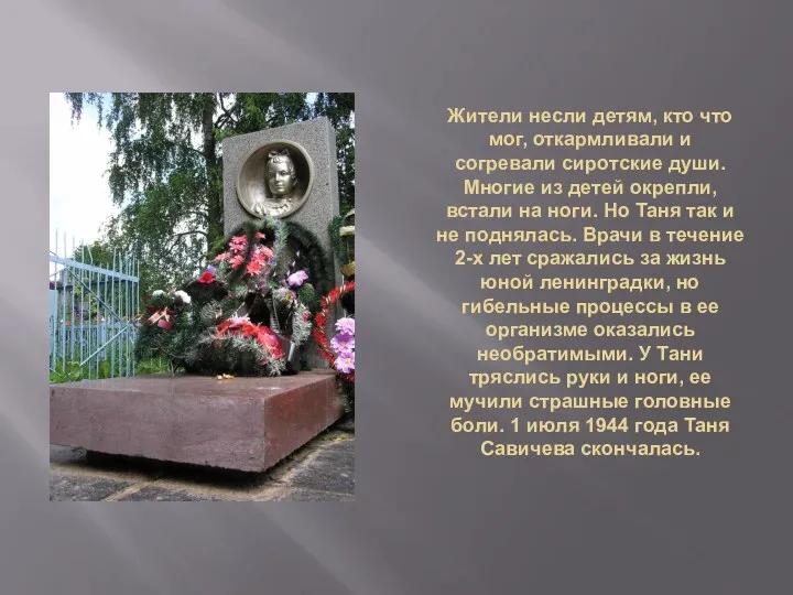 Жители несли детям, кто что мог, откармливали и согревали сиротские души. Многие из