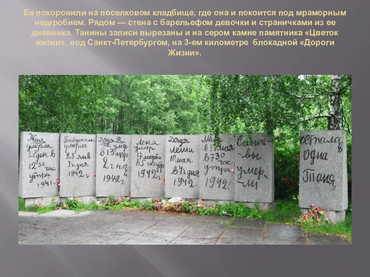 Ее похоронили на поселковом кладбище, где она и покоится под мраморным надгробием. Рядом