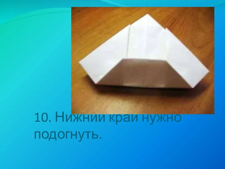 10. Нижний край нужно подогнуть.