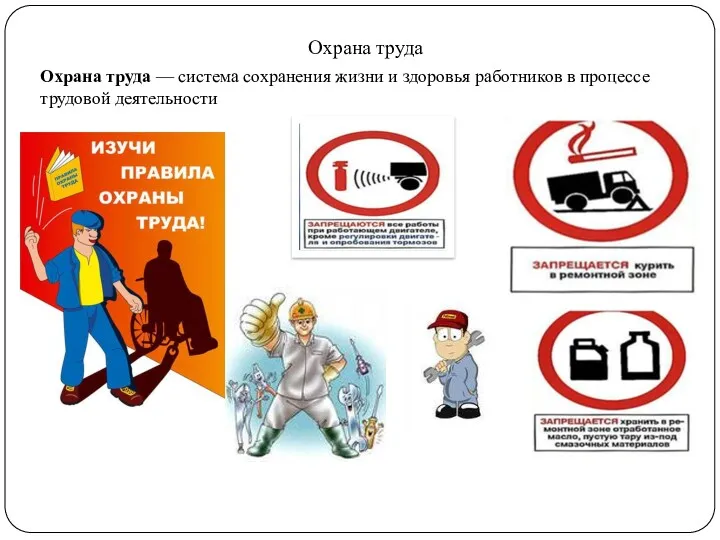 Охрана труда Охрана труда — система сохранения жизни и здоровья работников в процессе трудовой деятельности