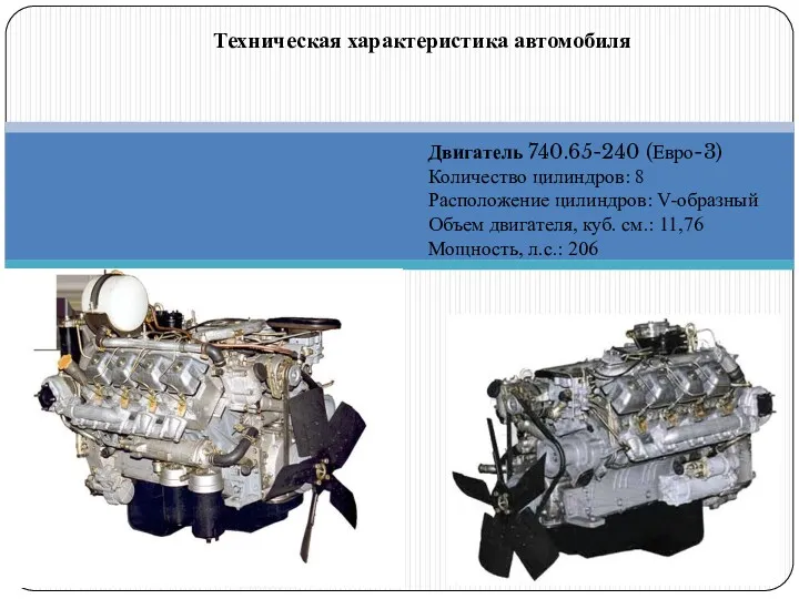 Двигатель 740.65-240 (Евро-3) Количество цилиндров: 8 Расположение цилиндров: V-образный Объем