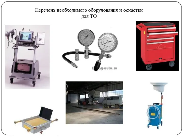 Перечень необходимого оборудования и оснастки для ТО