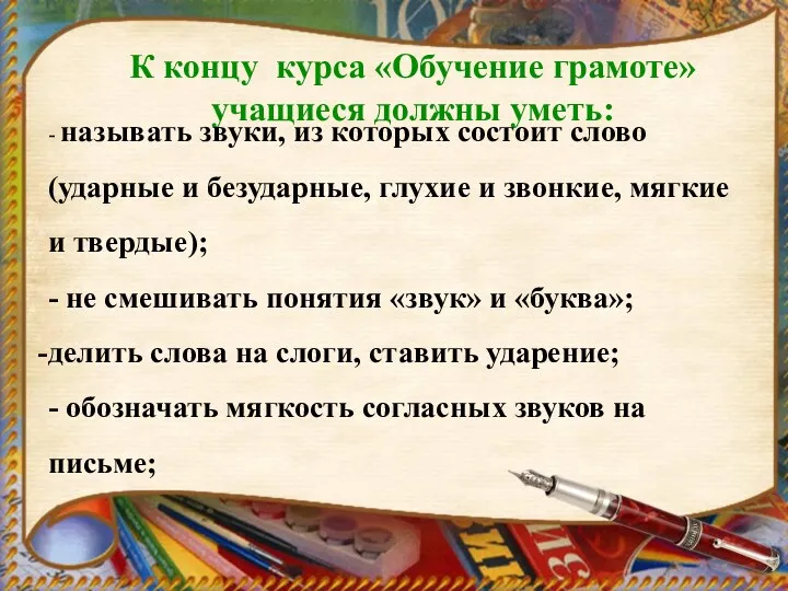 К концу курса «Обучение грамоте» учащиеся должны уметь: - называть звуки, из которых