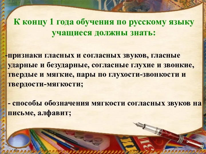 К концу 1 года обучения по русскому языку учащиеся должны знать: признаки гласных