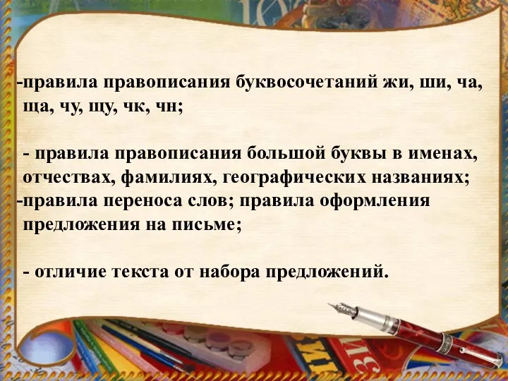 правила правописания буквосочетаний жи, ши, ча, ща, чу, щу, чк, чн; - правила