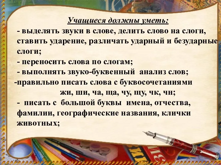 Учащиеся должны уметь: - выделять звуки в слове, делить слово на слоги, ставить