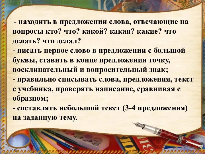 - находить в предложении слова, отвечающие на вопросы кто? что?