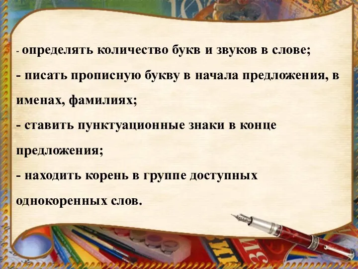 - определять количество букв и звуков в слове; - писать прописную букву в