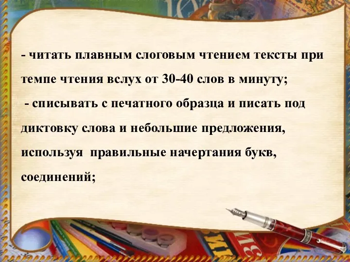 - читать плавным слоговым чтением тексты при темпе чтения вслух от 30-40 слов