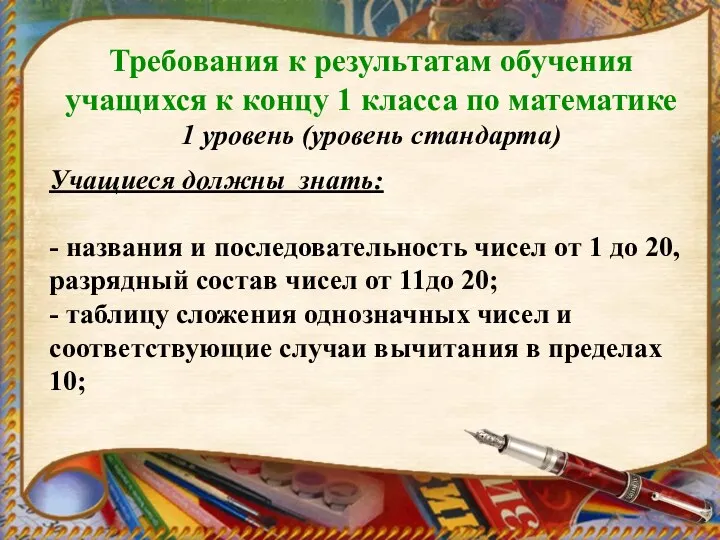 Учащиеся должны знать: - названия и последовательность чисел от 1 до 20, разрядный