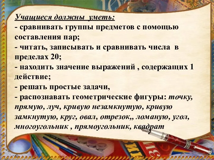 Учащиеся должны уметь: - сравнивать группы предметов с помощью составления пар; - читать,