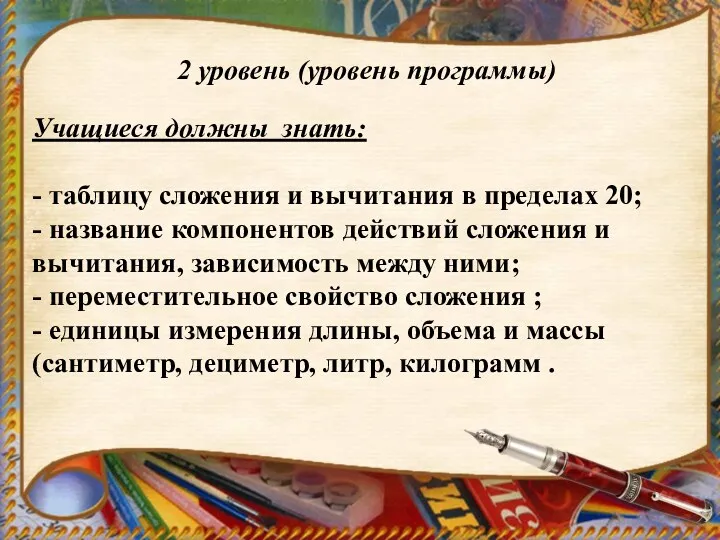 Учащиеся должны знать: - таблицу сложения и вычитания в пределах 20; - название