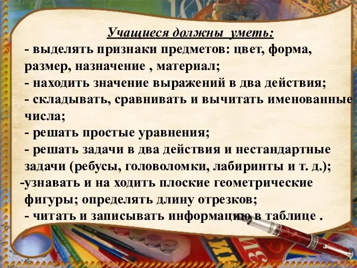 Учащиеся должны уметь: - выделять признаки предметов: цвет, форма, размер,