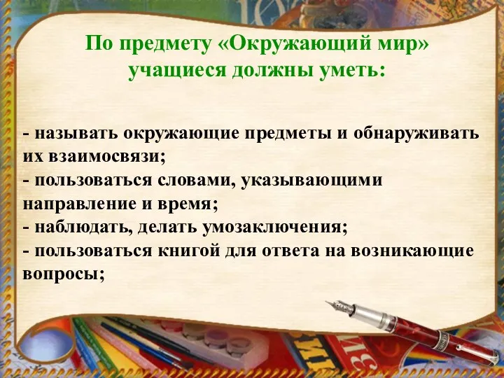 По предмету «Окружающий мир» учащиеся должны уметь: - называть окружающие предметы и обнаруживать