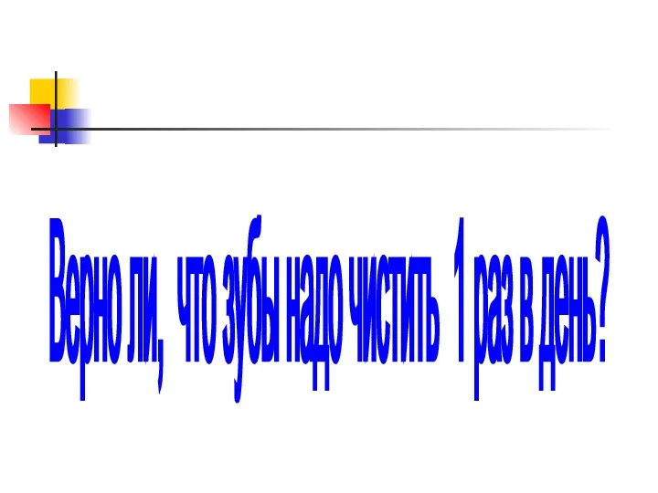 Верно ли, что зубы надо чистить 1 раз в день?