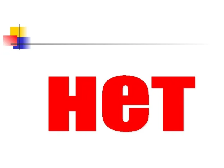 нет