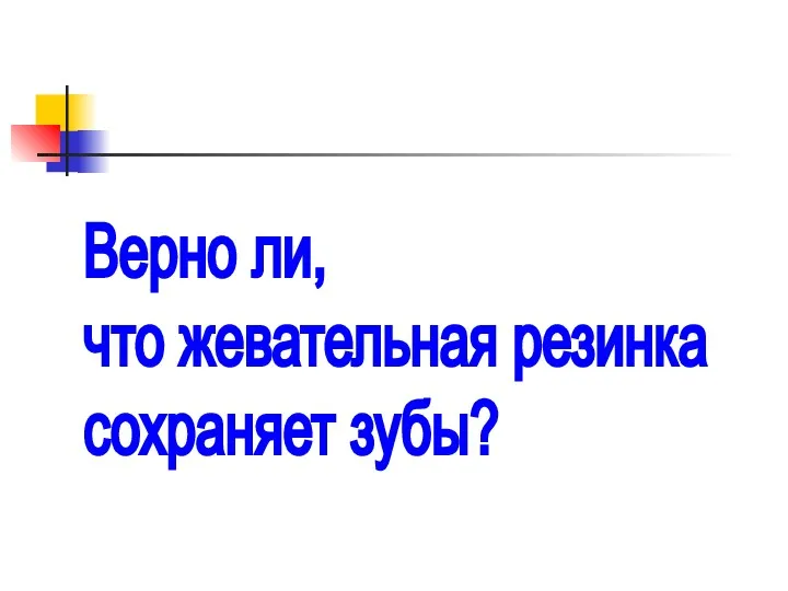 Верно ли, что жевательная резинка сохраняет зубы?