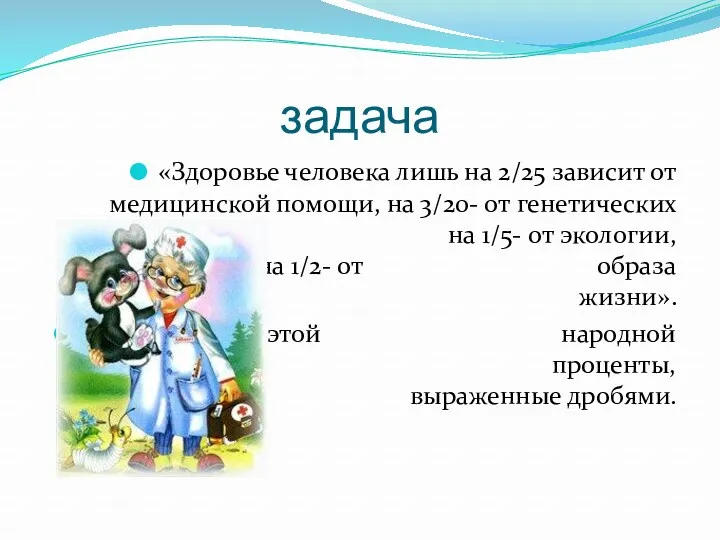 задача «Здоровье человека лишь на 2/25 зависит от медицинской помощи,