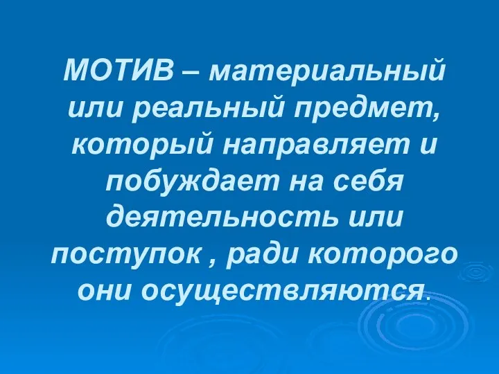 МОТИВ – материальный или реальный предмет, который направляет и побуждает