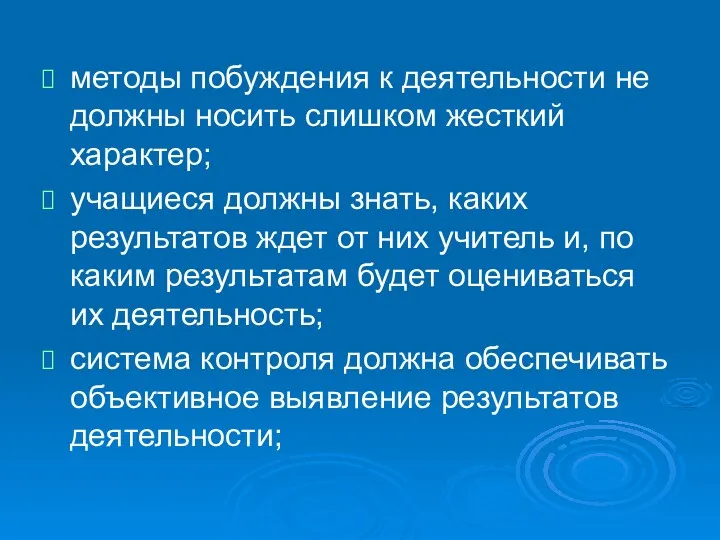 методы побуждения к деятельности не должны носить слишком жесткий характер;