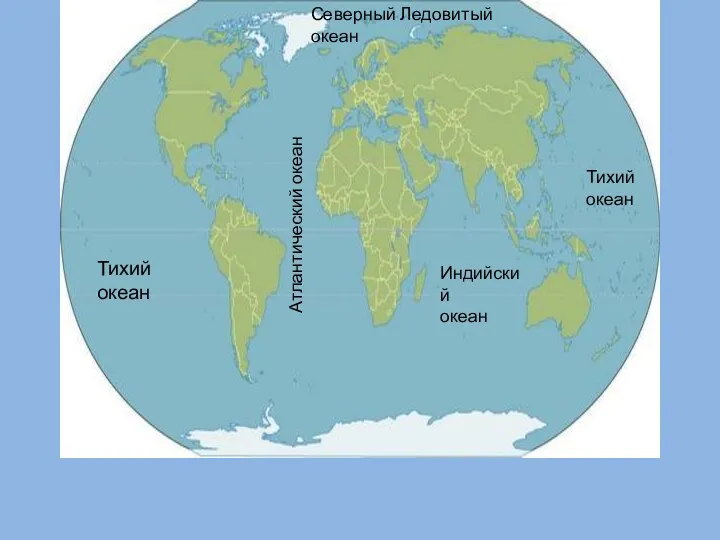 Тихий океан Индийский океан Атлантический океан Северный Ледовитый океан Тихий океан